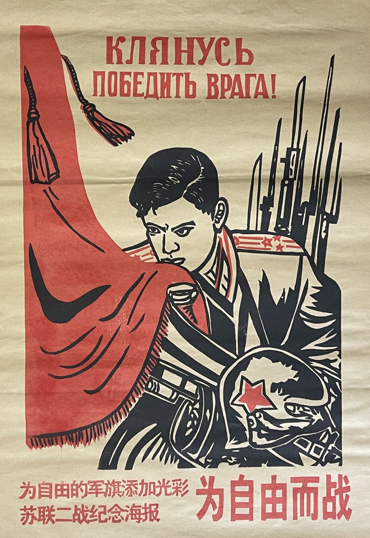 chine_chinese_cultural_revolution_era_poster_inspired_soviet_wwii_propaganda