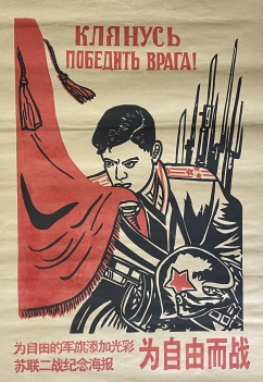 chine_chinese_cultural_revolution_era_poster_inspired_soviet_wwii_propaganda
