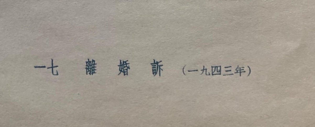 gu_yuan_1919-1996_enregistrement_de_mariage_vers_1944_retirage_1952/7_china
