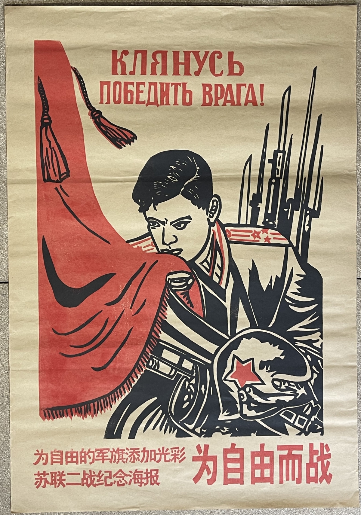 chine_chinese_cultural_revolution_era_poster_inspired_soviet_wwii_propaganda