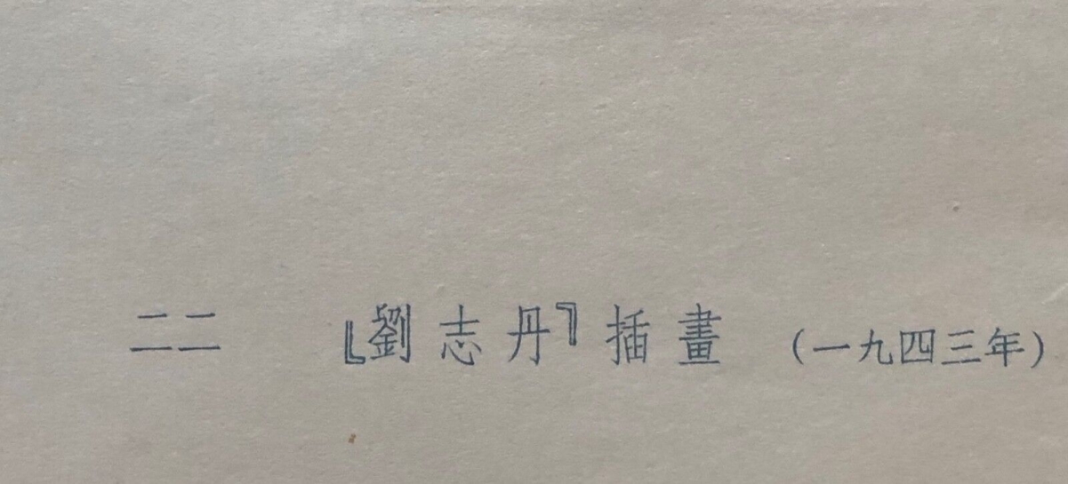 gu_yuan_1919-1996_affaire_de_mariage_vers_1952/7_chine_china