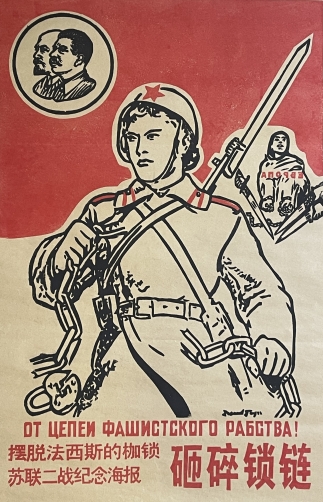 chinese_cultural_revolution_poster_after_soviet_wwii_propaganda_c__1960_chine