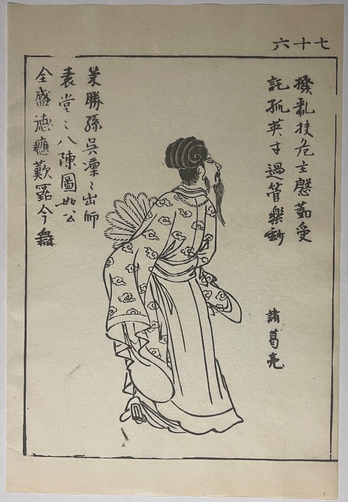 zhuge_liang_181-234_chine_trois_royaumes_par_ooka_shunboku_1753_japon