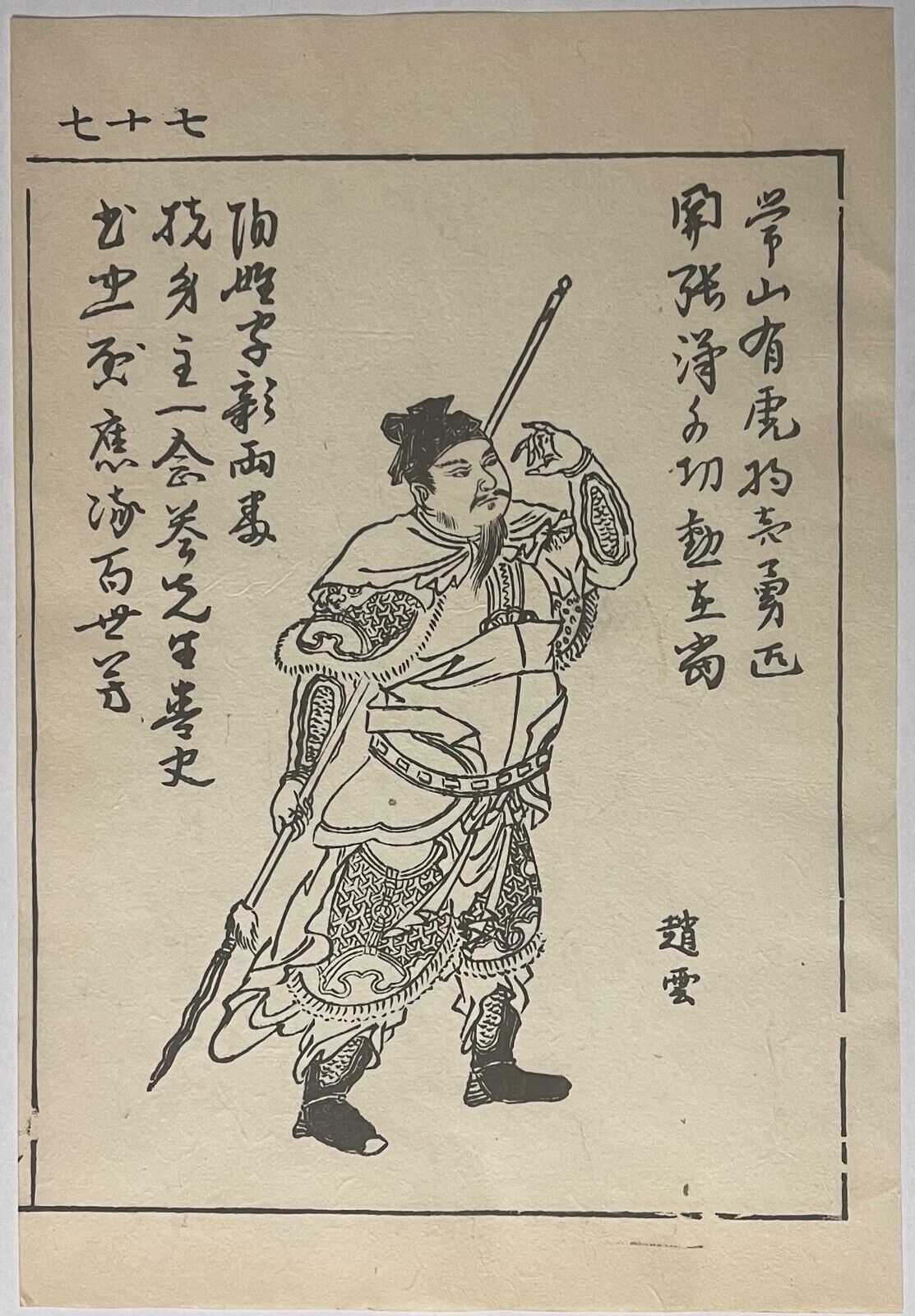 chine_guerrier_wei_au_mudra_trois_royaumes_par_ooka_shunboku_1753_japon