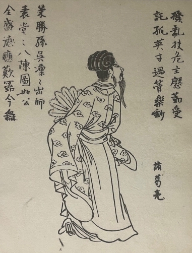 zhuge_liang_181-234_chine_trois_royaumes_par_ooka_shunboku_1753_japon